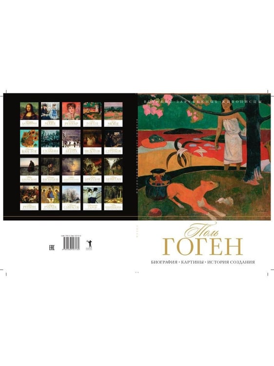 Дополнительное изображение книги «Поль Гоген. Биография. Картины. История создания»