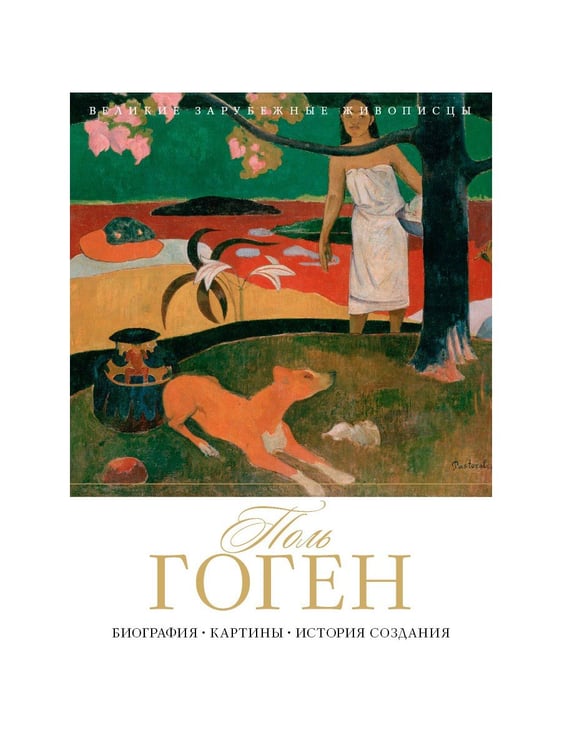 Дополнительное изображение книги «Поль Гоген. Биография. Картины. История создания»