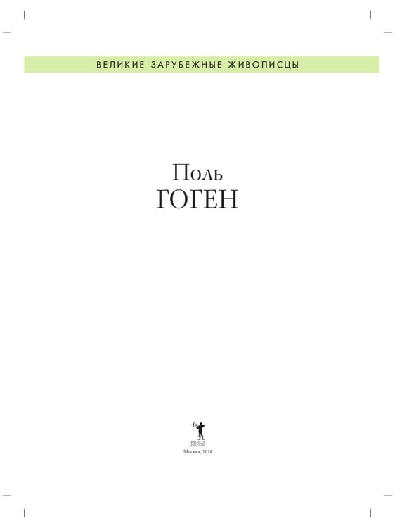 Дополнительное изображение книги «Поль Гоген. Биография. Картины. История создания»