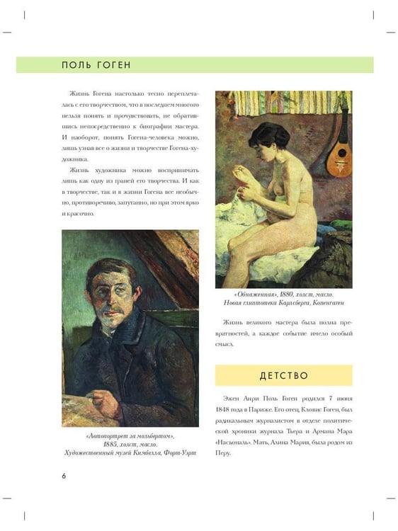 Дополнительное изображение книги «Поль Гоген. Биография. Картины. История создания»