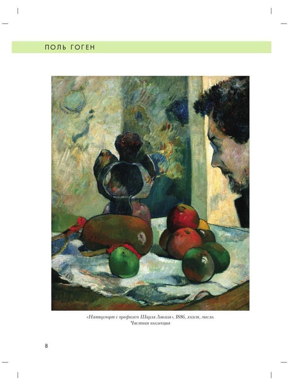 Дополнительное изображение книги «Поль Гоген. Биография. Картины. История создания»