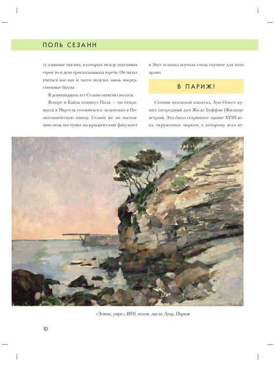 Дополнительное изображение книги «Поль Сезанн. Биография. Картины. История создания»