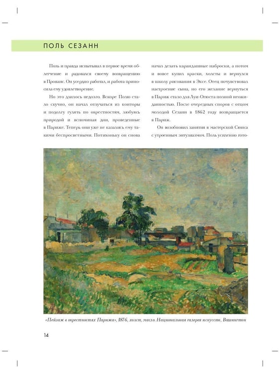 Дополнительное изображение книги «Поль Сезанн. Биография. Картины. История создания»