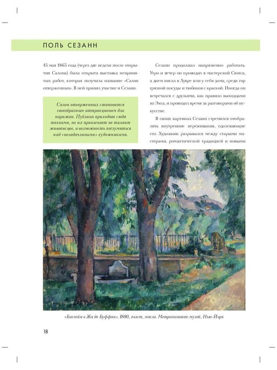 Дополнительное изображение книги «Поль Сезанн. Биография. Картины. История создания»