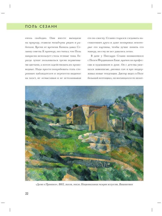 Дополнительное изображение книги «Поль Сезанн. Биография. Картины. История создания»