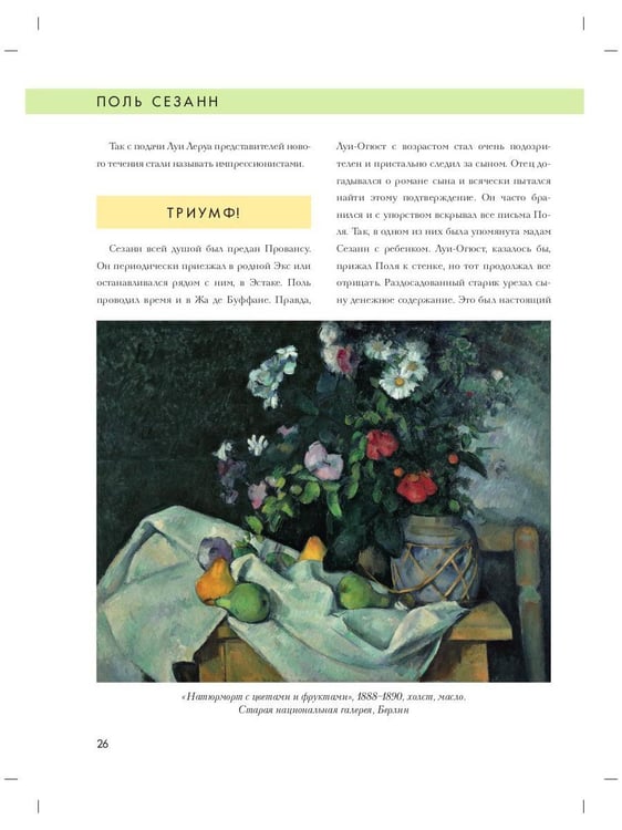 Дополнительное изображение книги «Поль Сезанн. Биография. Картины. История создания»