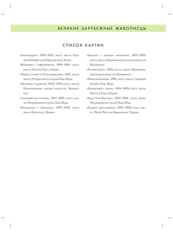 Дополнительное изображение книги «Поль Сезанн. Биография. Картины. История создания»