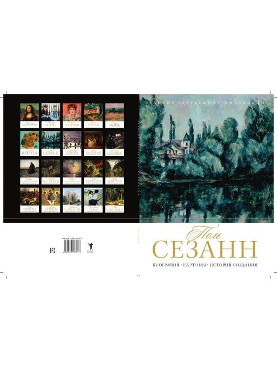 Дополнительное изображение книги «Поль Сезанн. Биография. Картины. История создания»