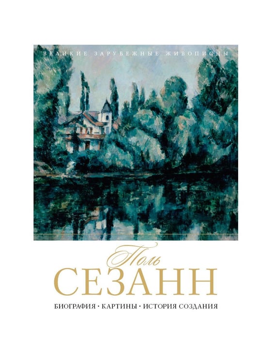 Дополнительное изображение книги «Поль Сезанн. Биография. Картины. История создания»
