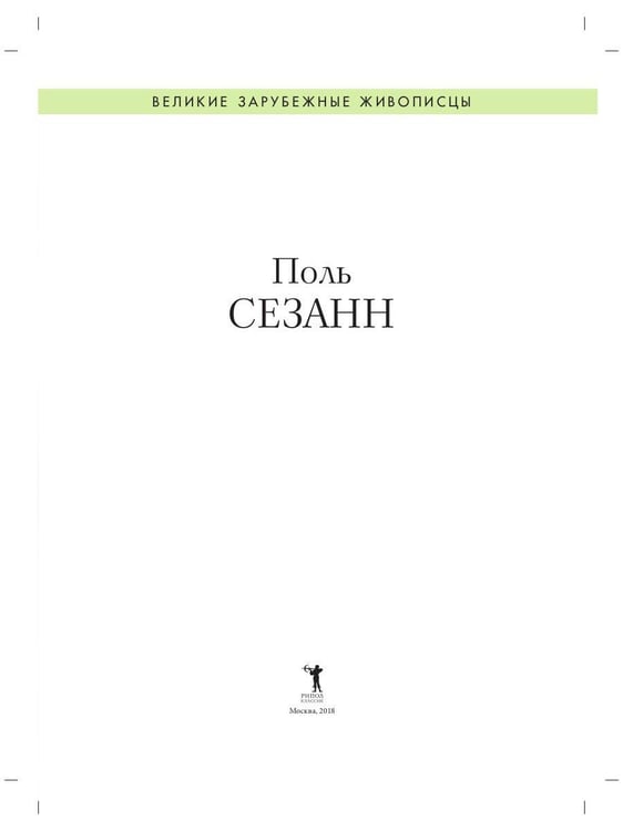 Дополнительное изображение книги «Поль Сезанн. Биография. Картины. История создания»