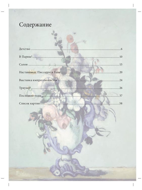 Дополнительное изображение книги «Поль Сезанн. Биография. Картины. История создания»