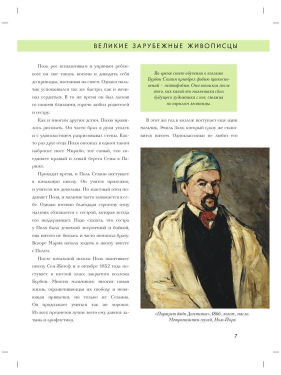 Дополнительное изображение книги «Поль Сезанн. Биография. Картины. История создания»