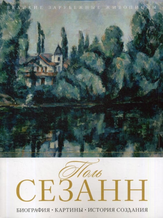 Обложка книги «Поль Сезанн. Биография. Картины. История создания» — None, ISBN 9785386107147