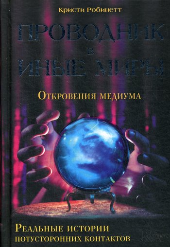 Дополнительное изображение книги «Проводник в иные миры. Реальные истории потусторонних контактов*»