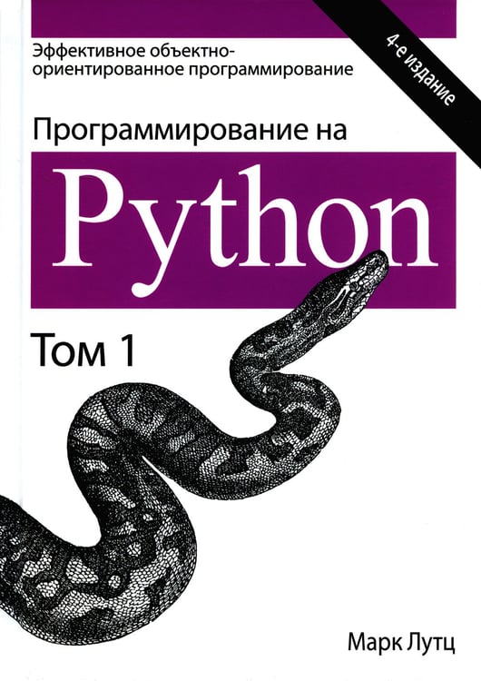 Дополнительное изображение книги «Программирование на Python. Т. 1. 4-е изд»