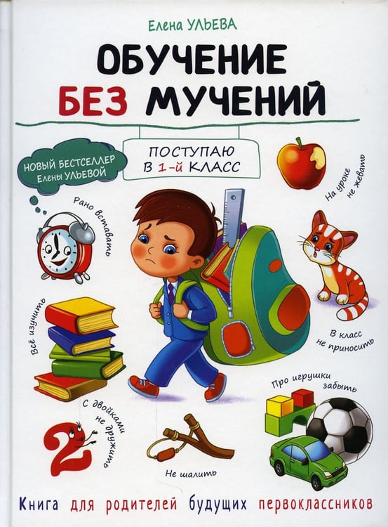 Обложка книги «Обучение без мучений» — Ульева Елена Александровна, ISBN 9785995144526