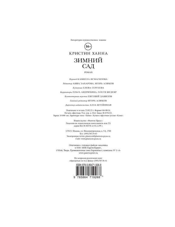 Дополнительное изображение книги «Зимний сад: роман»