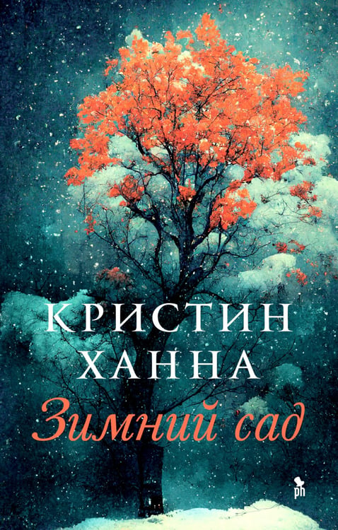 Дополнительное изображение книги «Зимний сад: роман»