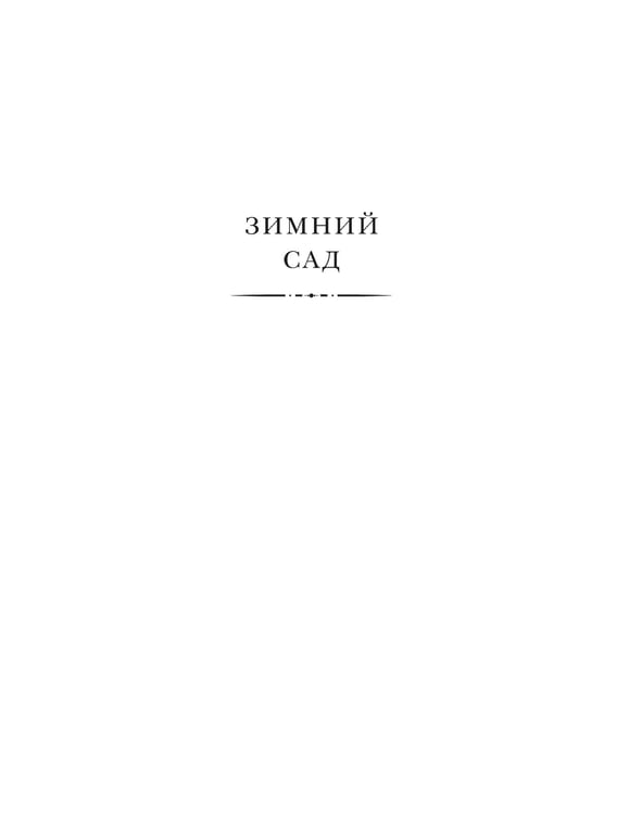 Дополнительное изображение книги «Зимний сад: роман»