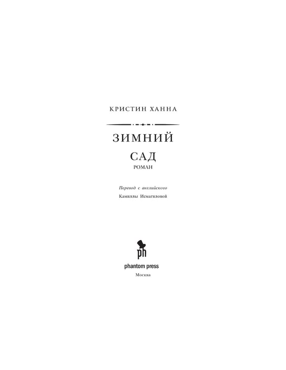 Дополнительное изображение книги «Зимний сад: роман»