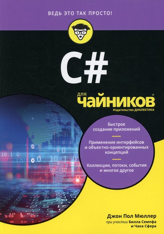 Дополнительное изображение книги «Для "чайников" C#»
