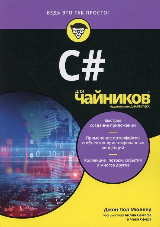 Обложка книги «Для "чайников" C#» — Мюллер  Джон  Пол;Сфер Чак;Семпф Билл, ISBN 9785907144439