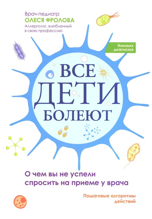 Дополнительное изображение книги «Все дети болеют: о чем вы не успели спросить на приеме у врача»