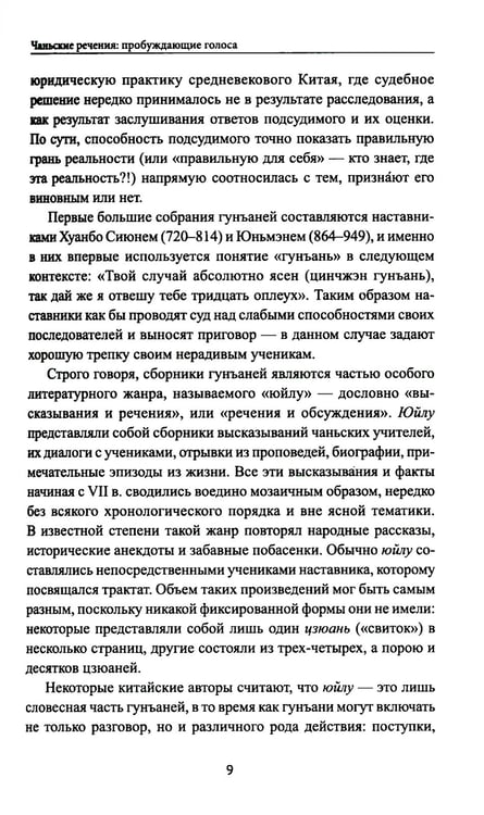 Дополнительное изображение книги «Диалоги китайский мудрецов: чань-буддийские истории об истине, безумии и радости»