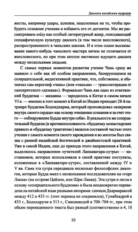 Дополнительное изображение книги «Диалоги китайский мудрецов: чань-буддийские истории об истине, безумии и радости»