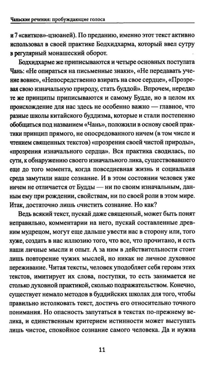Дополнительное изображение книги «Диалоги китайский мудрецов: чань-буддийские истории об истине, безумии и радости»