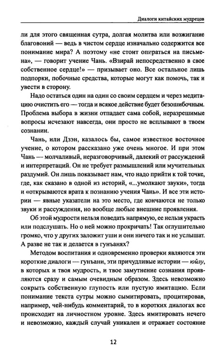 Дополнительное изображение книги «Диалоги китайский мудрецов: чань-буддийские истории об истине, безумии и радости»