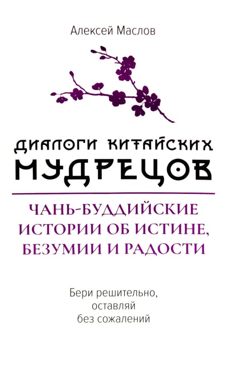 Дополнительное изображение книги «Диалоги китайский мудрецов: чань-буддийские истории об истине, безумии и радости»