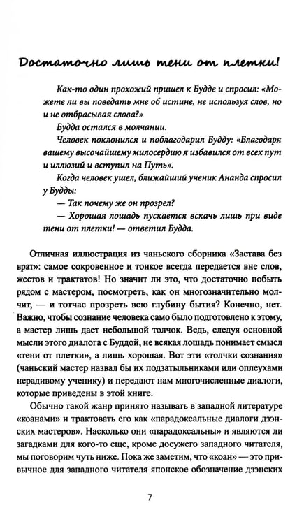 Дополнительное изображение книги «Диалоги китайский мудрецов: чань-буддийские истории об истине, безумии и радости»