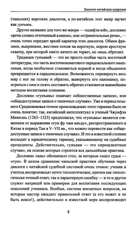 Дополнительное изображение книги «Диалоги китайский мудрецов: чань-буддийские истории об истине, безумии и радости»