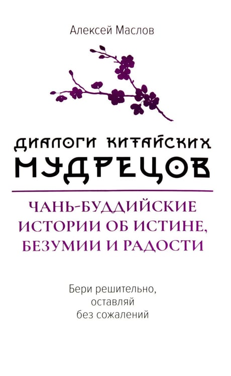Обложка книги «Диалоги китайский мудрецов: чань-буддийские истории об истине, безумии и радости» — Маслов Алексей  Александрович, ISBN 9785222423905
