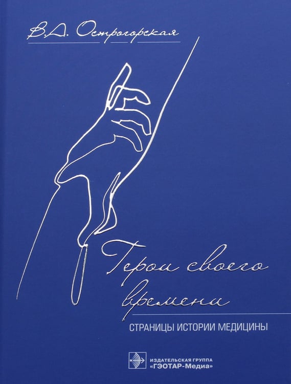 Дополнительное изображение книги «Герои своего времени. Страницы истории медицины»