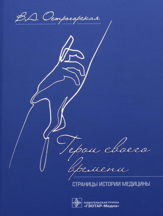 Обложка книги «Герои своего времени. Страницы истории медицины» — None, ISBN 9785970464618