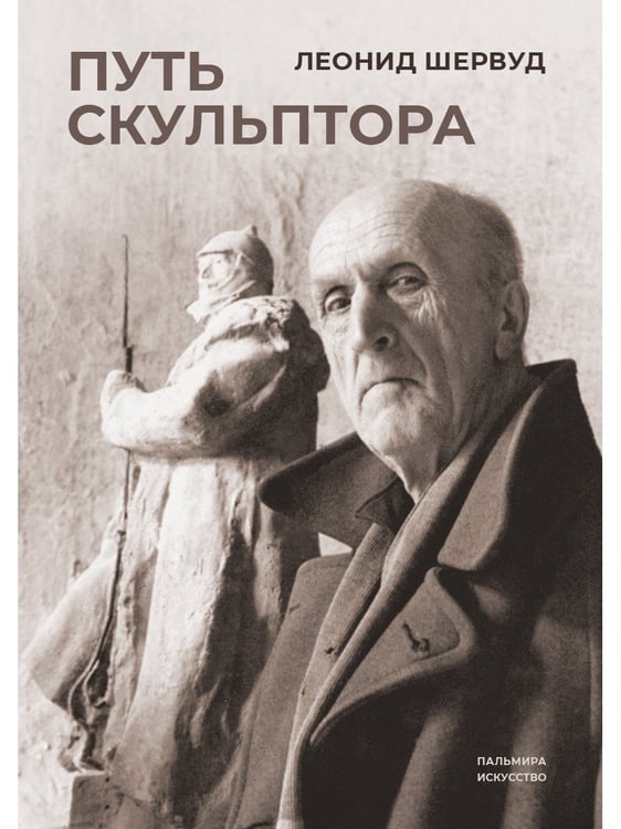Дополнительное изображение книги «Путь скульптора»