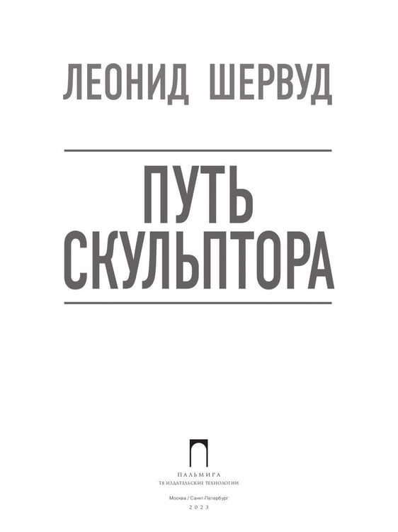 Дополнительное изображение книги «Путь скульптора»
