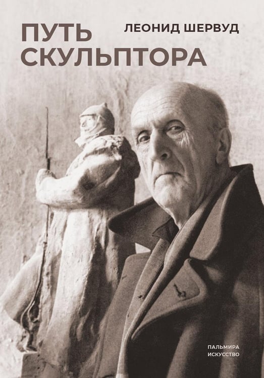 Обложка книги «Путь скульптора» — Шервуд Леонид, ISBN 9785517094964