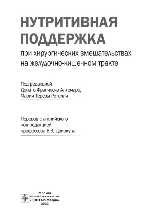 Дополнительное изображение книги «Нутритивная поддержка при хирургических вмешательствах на желудочно-кишечном тракте»