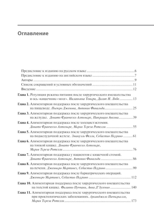 Дополнительное изображение книги «Нутритивная поддержка при хирургических вмешательствах на желудочно-кишечном тракте»