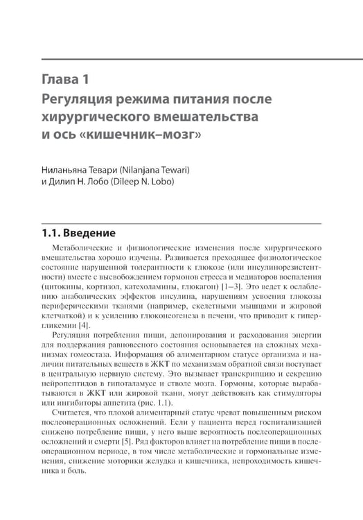 Дополнительное изображение книги «Нутритивная поддержка при хирургических вмешательствах на желудочно-кишечном тракте»