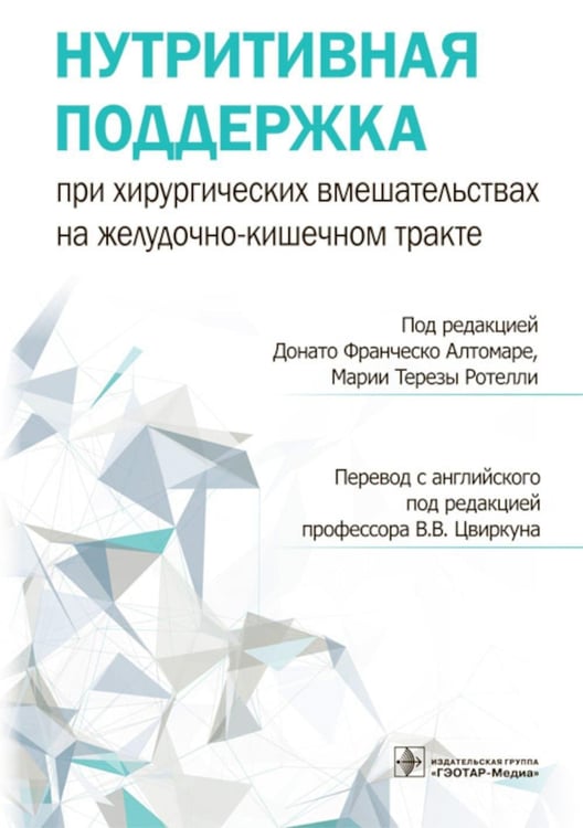 Обложка книги «Нутритивная поддержка при хирургических вмешательствах на желудочно-кишечном тракте» — None, ISBN 9785970465981