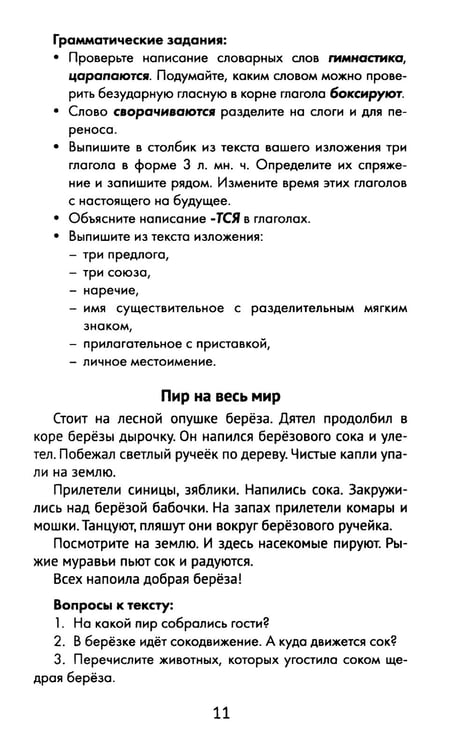 Дополнительное изображение книги «Лучшие изложения с грамматическими заданиями по русскому языку: 4 кл»