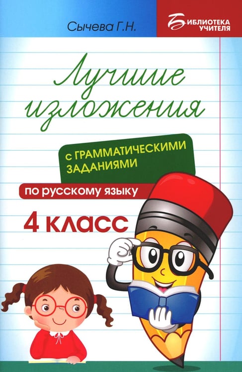 Обложка книги «Лучшие изложения с грамматическими заданиями по русскому языку: 4 кл» — Сычёва Галина Николаевна, ISBN 9785222416563