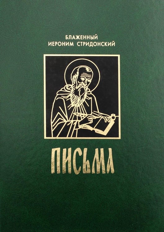 Обложка книги «Письма» — Иероним Стридонский (Блаженный), ISBN 9785778902176