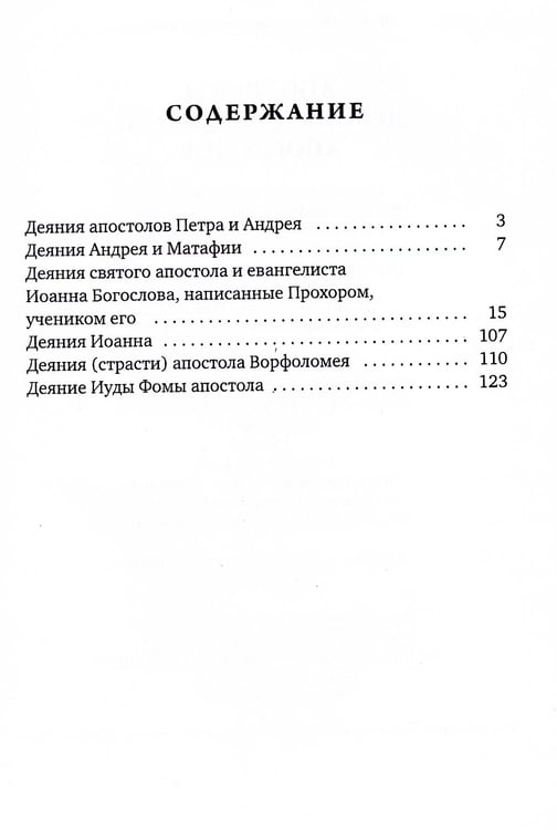 Дополнительное изображение книги «Апокрифы. Деяния двенадцати апостолов»