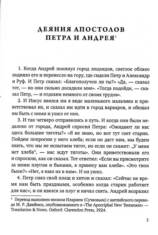 Дополнительное изображение книги «Апокрифы. Деяния двенадцати апостолов»