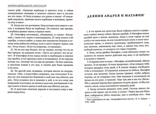 Дополнительное изображение книги «Апокрифы. Деяния двенадцати апостолов»